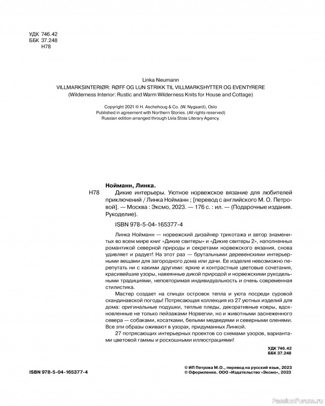 Вязаные проекты в книге «Дикие интерьеры». Часть 1