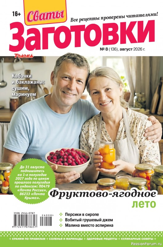 Коллекция кулинарных рецептов в журнале «Сваты. Заготовки №8 2026»