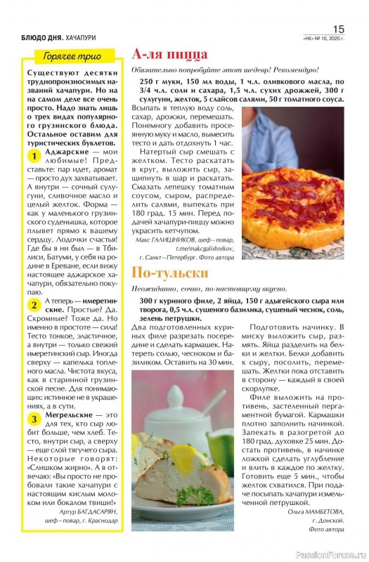 Коллекция кулинарных рецептов в журнале «Наша кухня №10 2025»