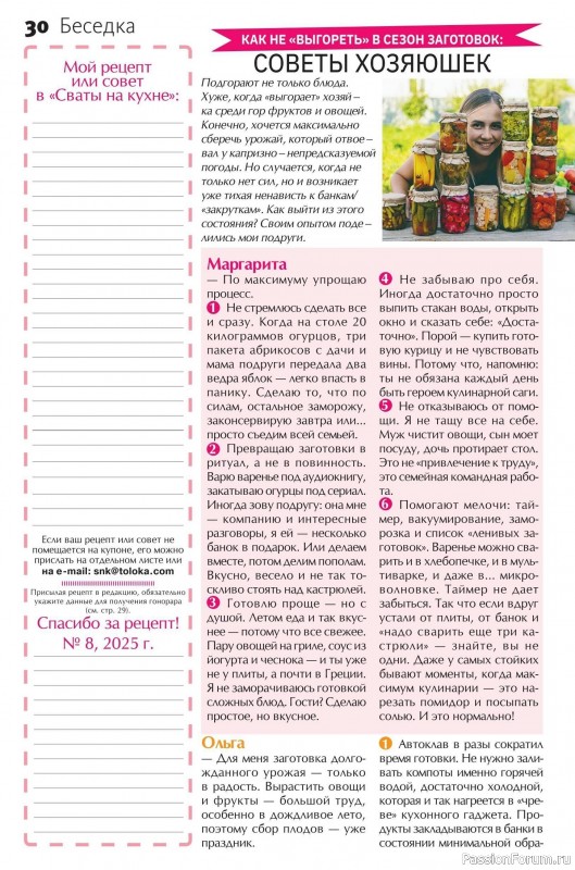 Коллекция кулинарных рецептов в журнале «Сваты на кухне №8 2025»