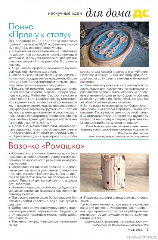 Коллекция проектов для рукодельниц в журнале «Делаем сами №21 2025»