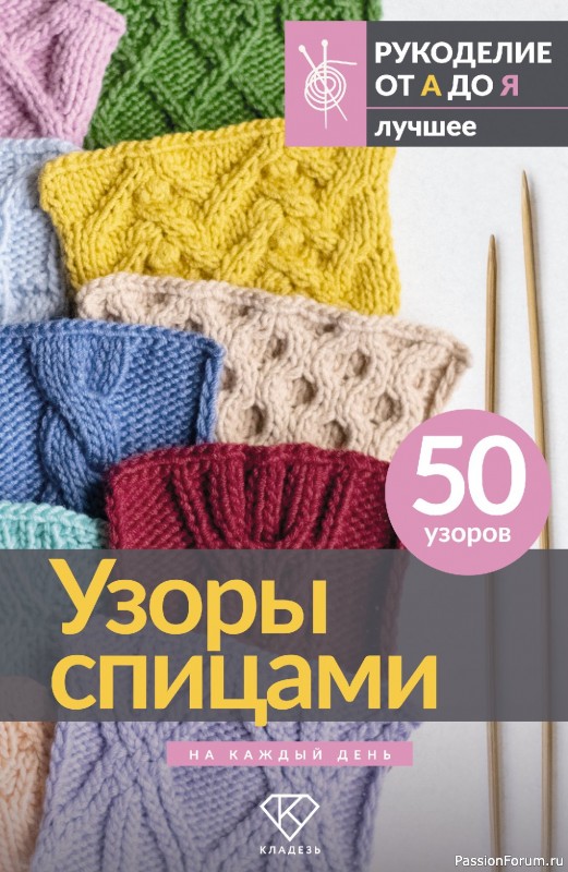 Вязаные проекты в книге &laquo;Узоры спицами на каждый день&raquo;.
