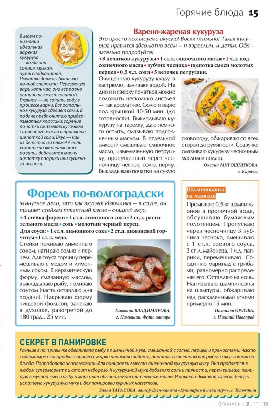 Коллекция кулинарных рецептов в журнале «Сваты на кухне №8 2025»