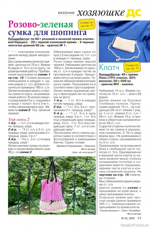 Коллекция проектов для рукодельниц в журнале «Делаем сами №10 2025»