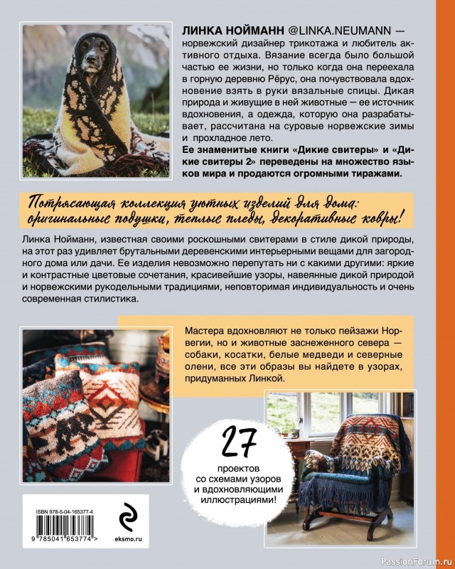 Вязаные проекты в книге «Дикие интерьеры». Часть 2.