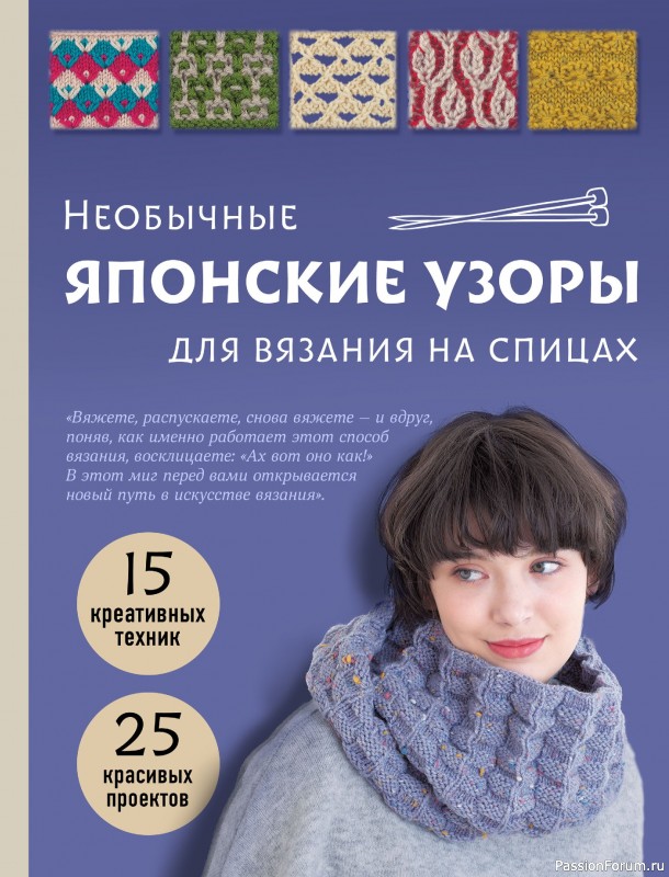 Вязаные проекты в книге &laquo;Необычные японские узоры для вязания на спицах&raquo;.