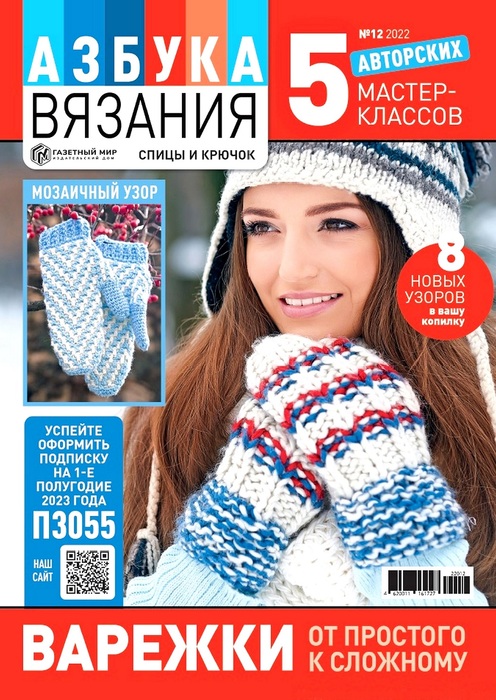 Авторские проекты в журнале «Азбука вязания №12 2022»