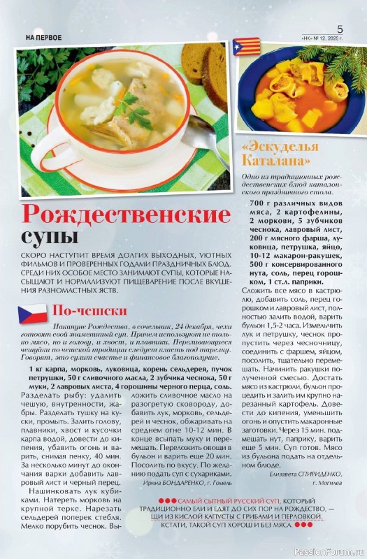 Коллекция кулинарных рецептов в журнале «Наша кухня №12 2025»