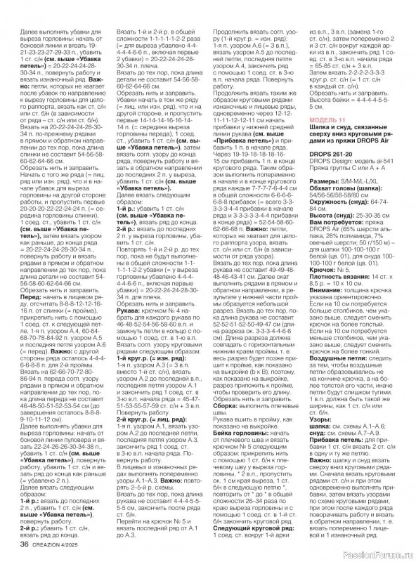 Вязаные модели в журнале «Creazion №4 2025»