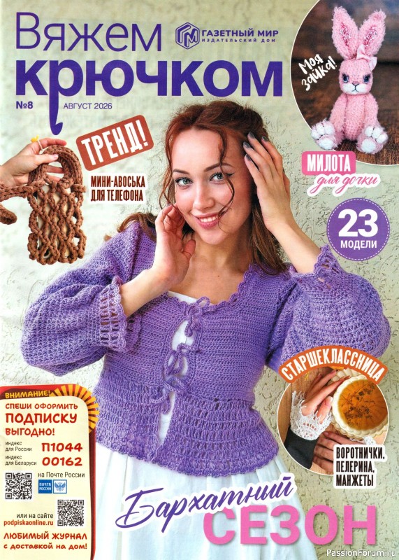 Вязаные модели в журнале «Вяжем Крючком №8 2026»
