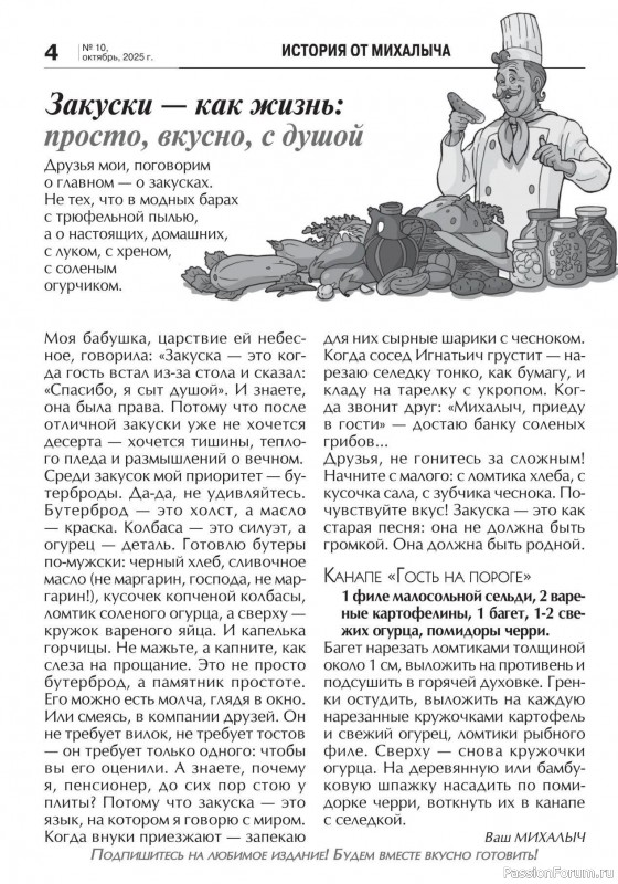 Коллекция кулинарных рецептов в журнале «Кухонька Михалыча №10 2025»