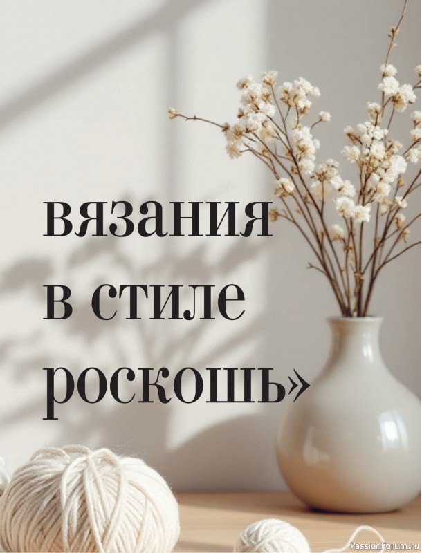 Вязаные проекты в книге &laquo;Тихая роскошь на спицах&raquo;. Часть 1
