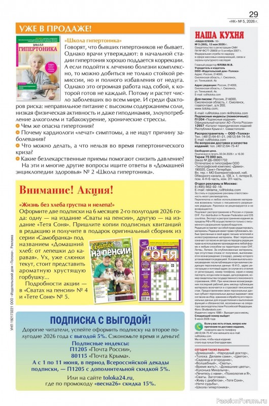 Коллекция кулинарных рецептов в журнале &laquo;Наша кухня №5 2026&raquo;