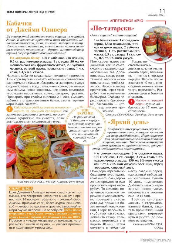 Коллекция кулинарных рецептов в журнале «Наша кухня №7 2024» Коллекция кулинарных рецептов в журнале «Наша кухня №7 2024»