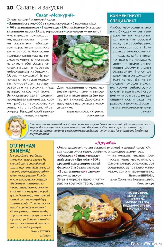 Коллекция кулинарных рецептов в журнале «Сваты на кухне №1 2025»