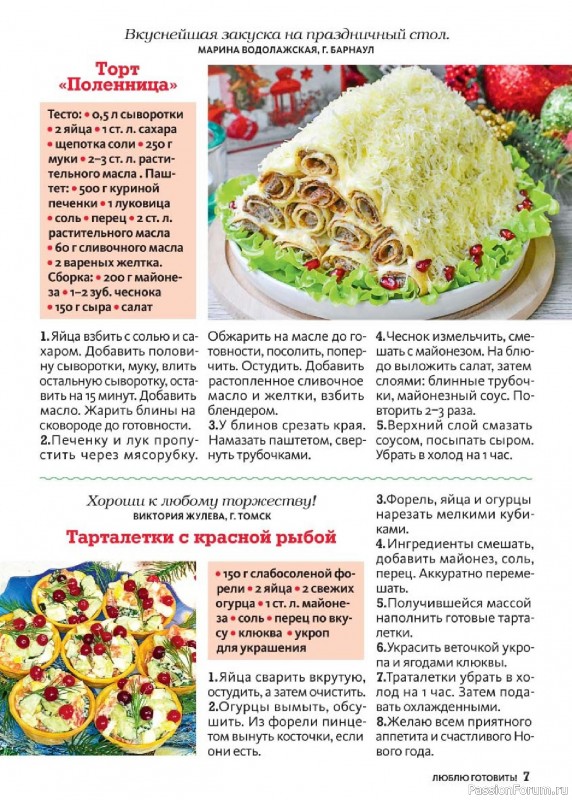 Коллекция кулинарных рецептов в журнале «Люблю готовить! Спецвыпуск №6 2025»