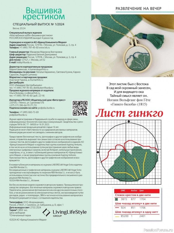 Коллекция вышивки в журнале «Вышивка крестиком №1 2024»