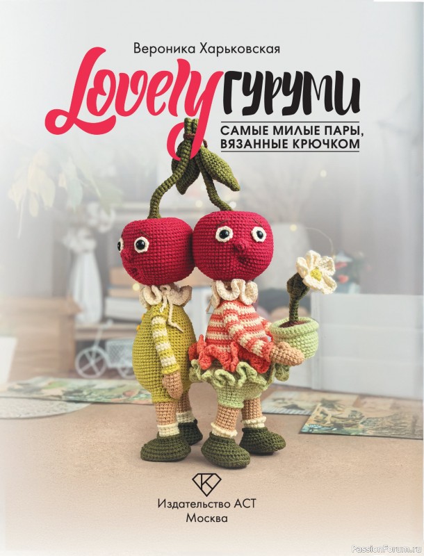 Вязаные проекты в книге «LOVELYгуруми»