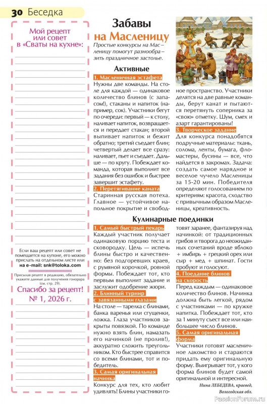 Коллекция кулинарных рецептов в журнале «Сваты на кухне №1 2026»