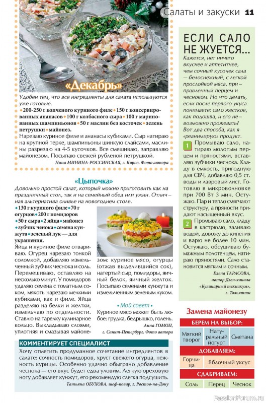 Коллекция кулинарных рецептов в журнале «Сваты на кухне №11 2025»