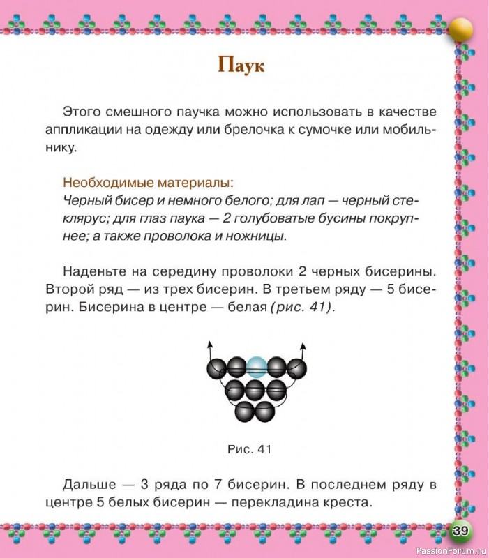 Коллекция проектов для рукодельниц в книге «Бисер. Оригинальные поделки»