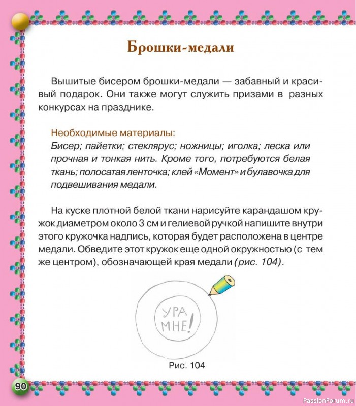 Коллекция проектов для рукодельниц в книге «Бисер. Оригинальные поделки»