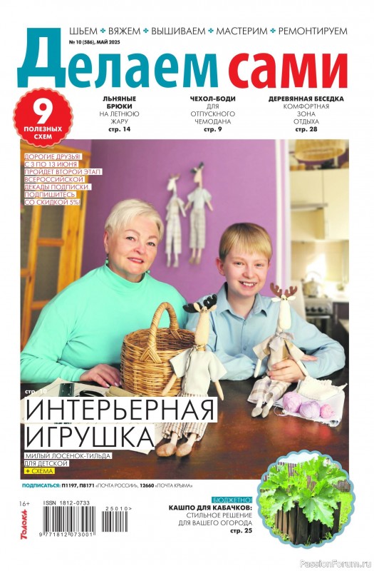 Коллекция проектов для рукодельниц в журнале «Делаем сами №10 2025»