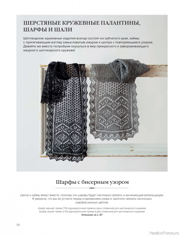 Вязаные проекты в книге &laquo;Шетландское кружево&raquo;.