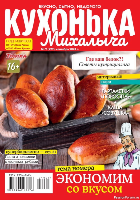 Коллекция кулинарных рецептов в журнале &laquo;Кухонька Михалыча №9 2024&raquo;