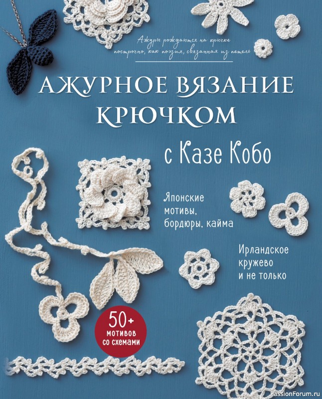 Вязаные проекты в книге &laquo;Ажурное вязание крючком с Казе Кобо&raquo;