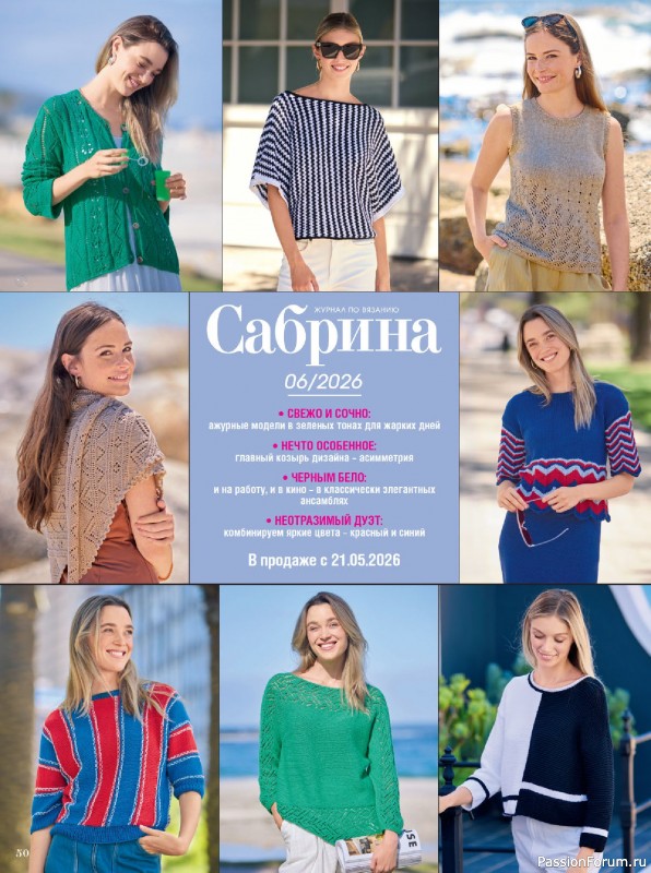 Вязаные модели в журнале &laquo;Сабрина №5 2026&raquo;