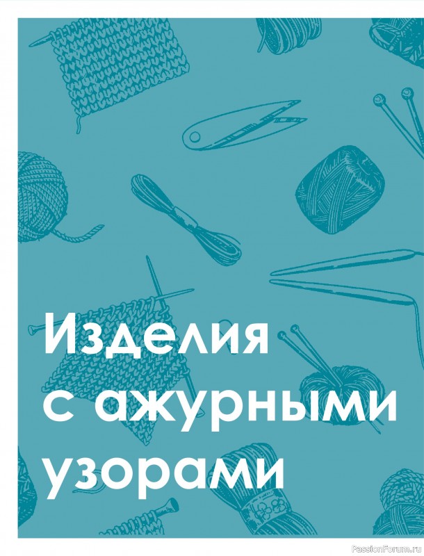 Вязаные проекты в книге «Большая книга узоров спицами». Часть 1