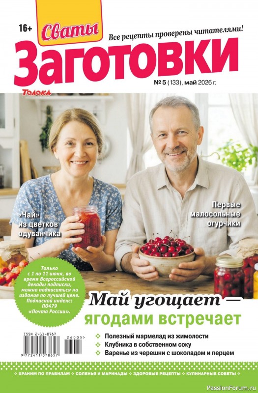 Коллекция кулинарных рецептов в журнале &laquo;Сваты. Заготовки №5 2026&raquo;