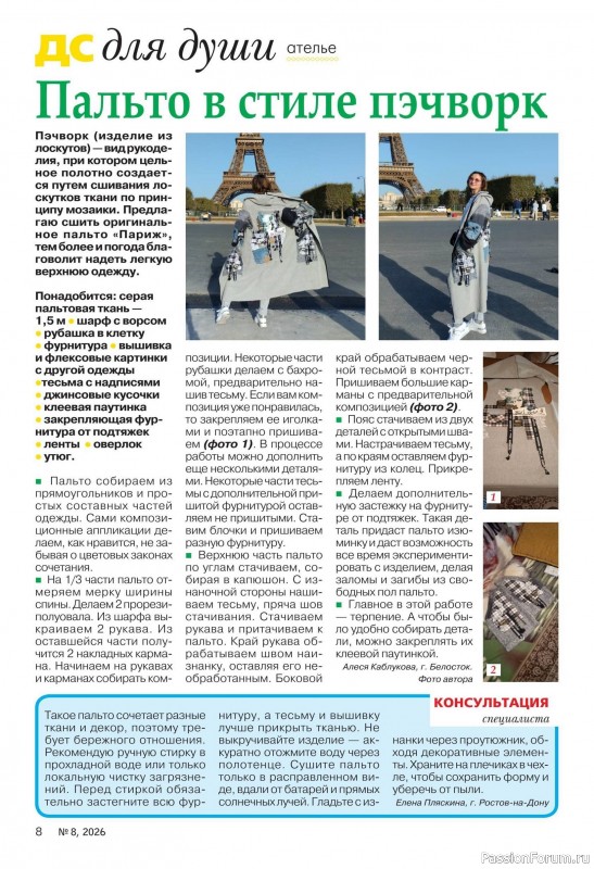Коллекция проектов для рукодельниц в журнале «Делаем сами №8 2026»
