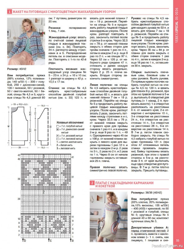 Вязаные модели в журнале &laquo;Модное вязание №1 2026&raquo;