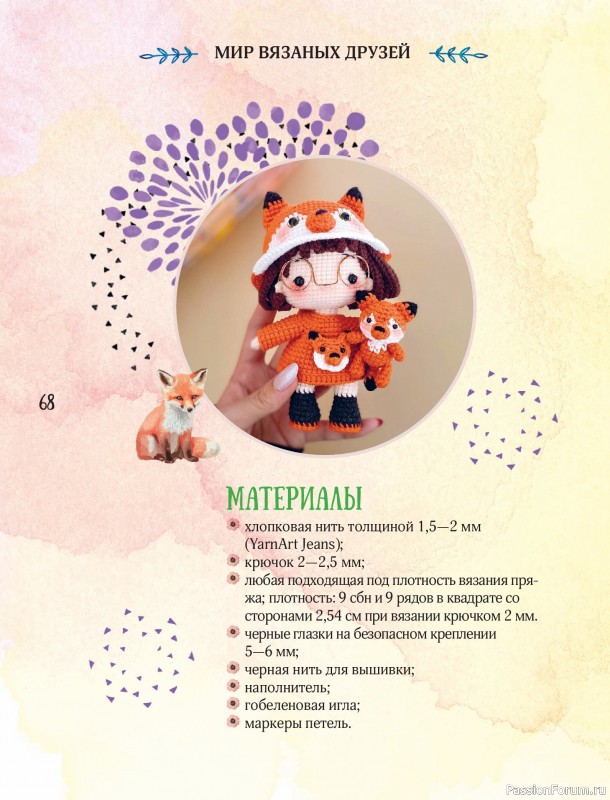 Вязаные проекты в книге «Мир вязаных друзей». Продолжение