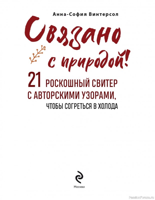 Вязаные проекты в книге «Связано с природой!»