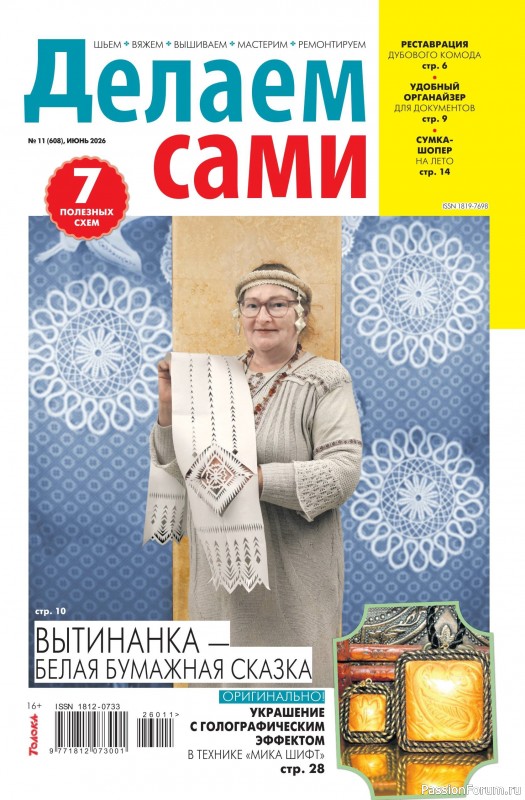 Коллекция проектов для рукодельниц в журнале «Делаем сами №11 2026» Коллекция проектов для рукодельниц в журнале «Делаем сами №11 2026»