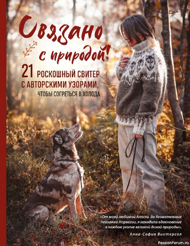 Вязаные проекты в книге «Связано с природой!»