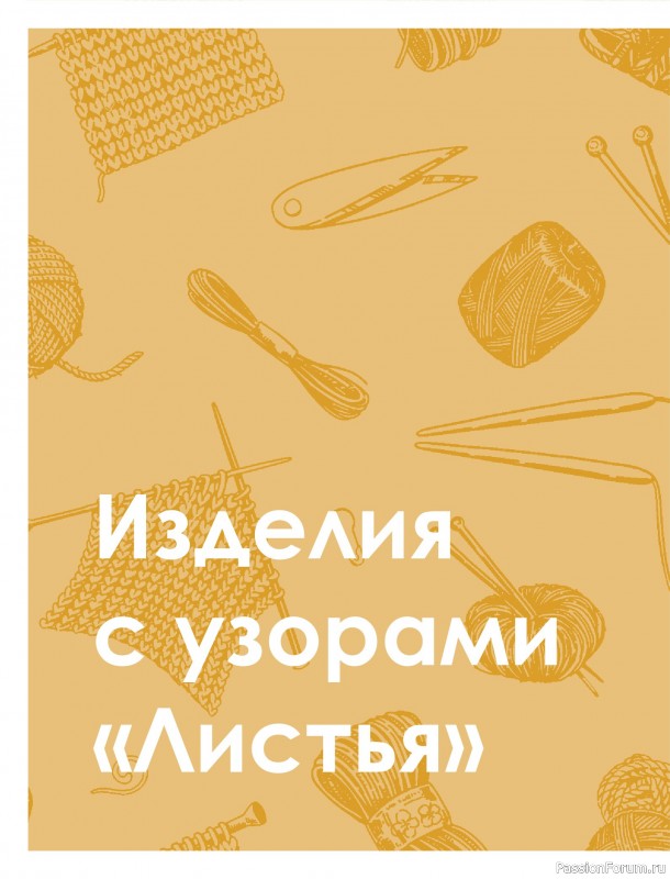 Вязаные проекты в книге «Большая книга узоров спицами». Часть 1