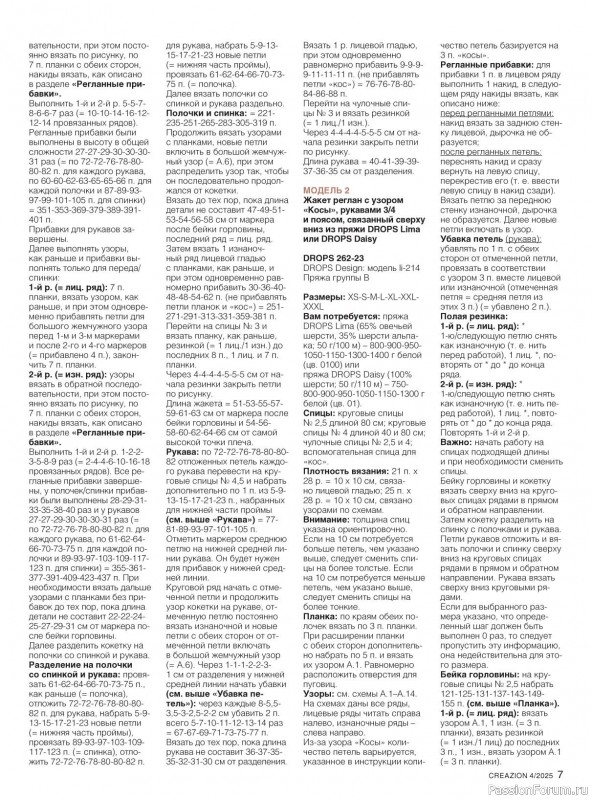 Вязаные модели в журнале «Creazion №4 2025»