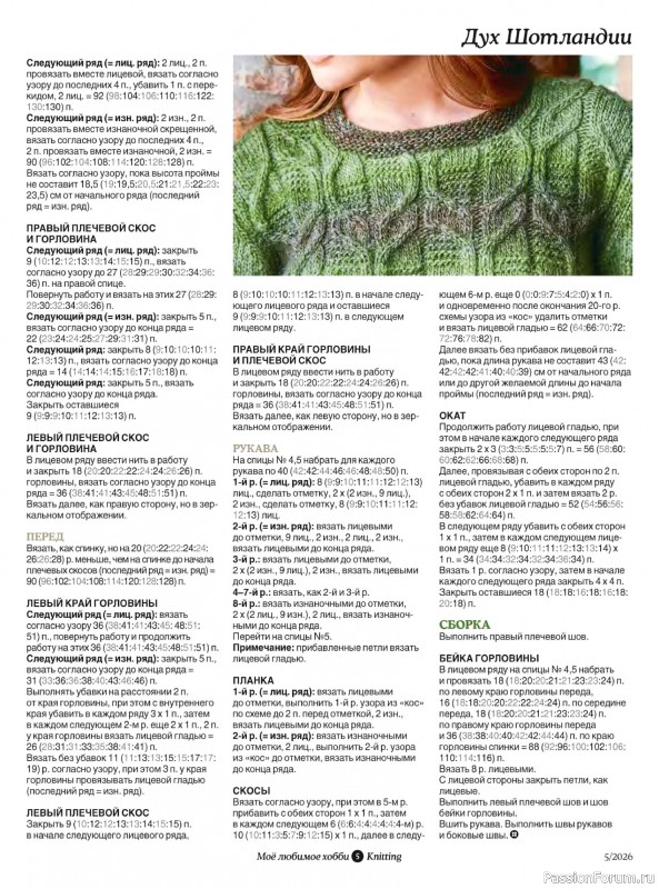 Вязаные модели в журнале «Knitting. Вязание №5 2026»