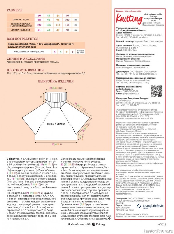Вязаные модели в журнале «Knitting. Вязание №6 2025»