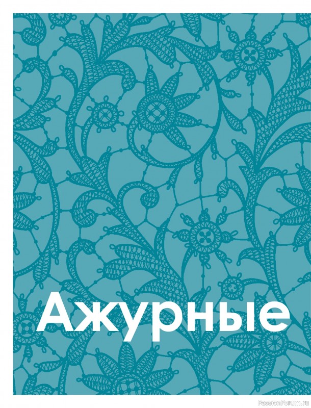 Вязаные проекты в книге «Большая книга узоров спицами». Часть 1