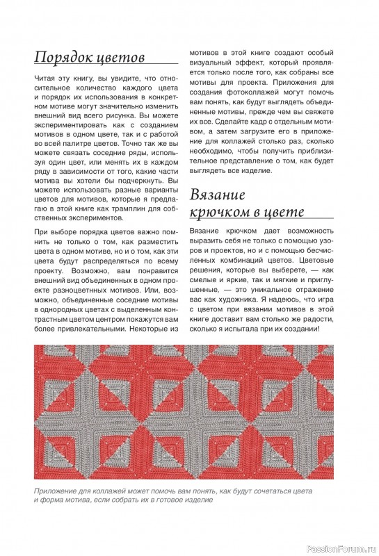Вязаные проекты в книге «Калейдоскоп вязания»