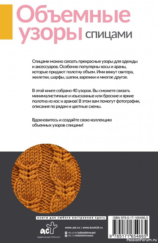 Вязаные проекты в книге «Объемные узоры спицами»