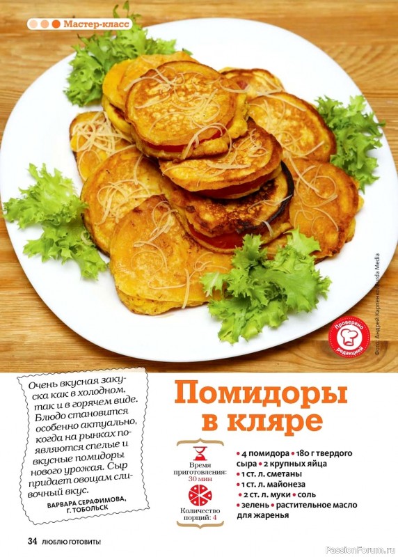 Коллекция кулинарных рецептов в журнале «Люблю готовить №6 2024»