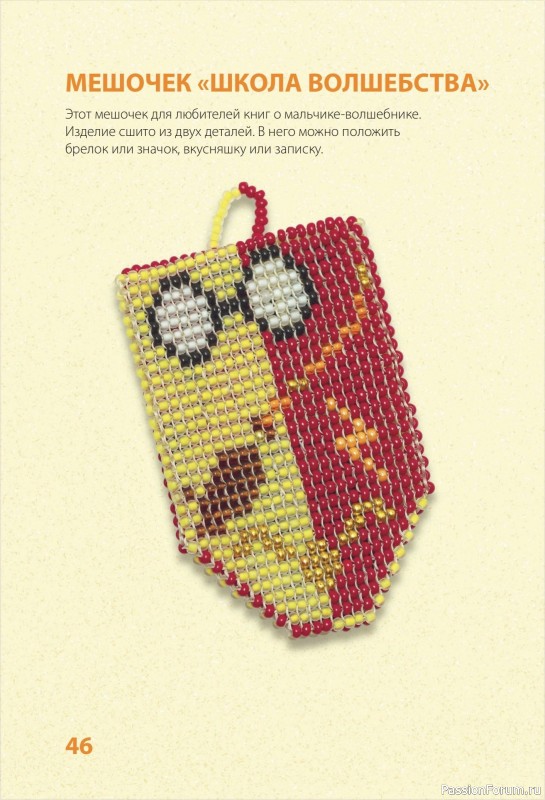 Коллекция проектов для рукодельниц в книге «30 подарков из бисера»