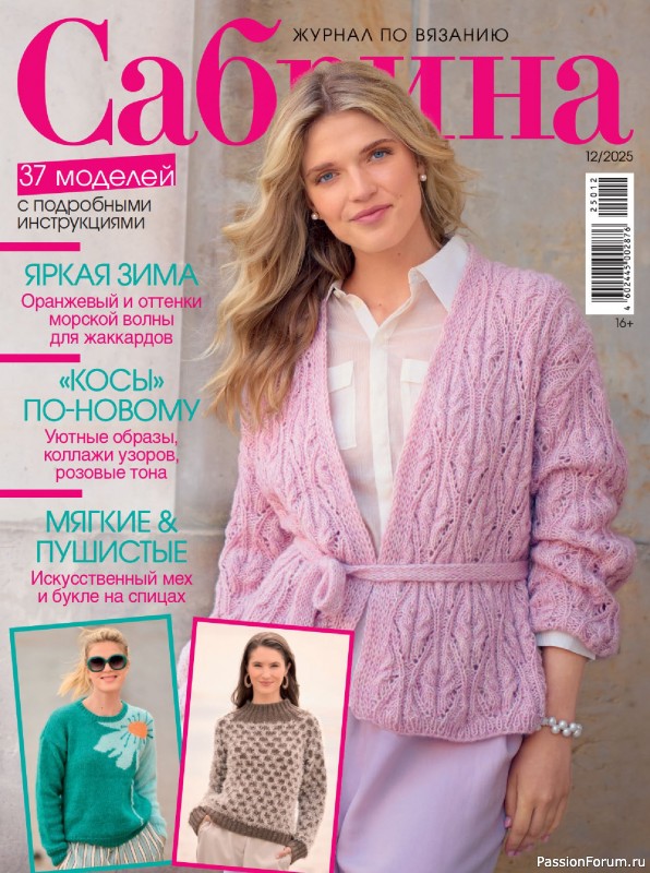 Вязаные модели в журнале «Сабрина №12 2025» Вязаные модели в журнале «Сабрина №12 2025»