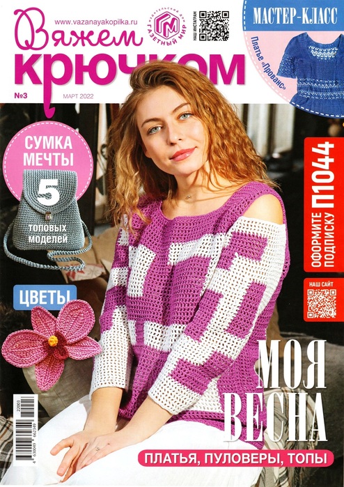 Вязаные модели крючком в журнале &laquo;Вяжем крючком №3 2022&raquo;
